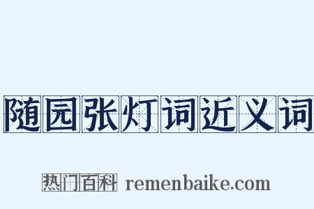 随园张灯词近义词是什么意思的图片